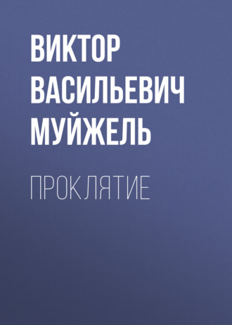 Обложка книги «Проклятие»