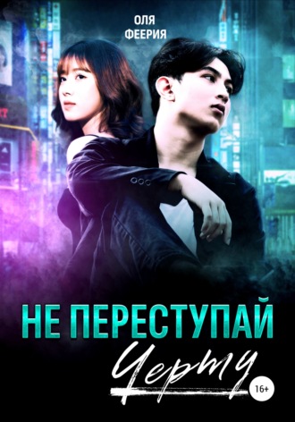 Обложка книги «Не переступай черту»