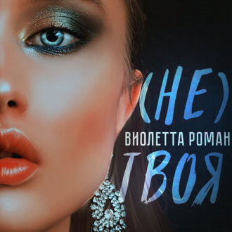Обложка книги «Не твоя»