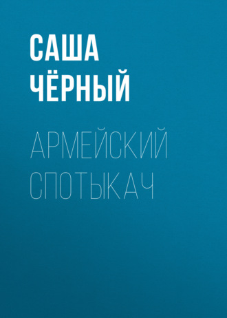 Обложка книги «Армейский спотыкач»