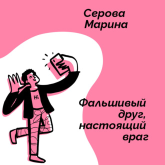 Обложка книги «Фальшивый друг, настоящий враг»