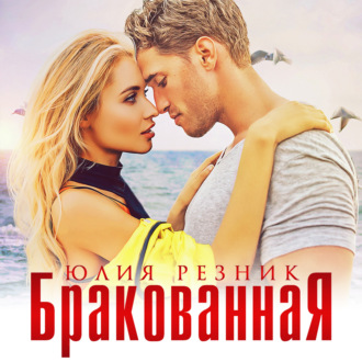 Обложка книги «Бракованная»