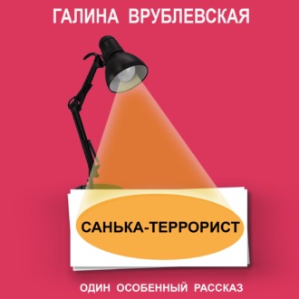 Обложка книги «Санька-террорист»