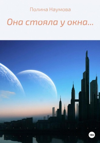 Обложка книги «Она стояла у окна…»