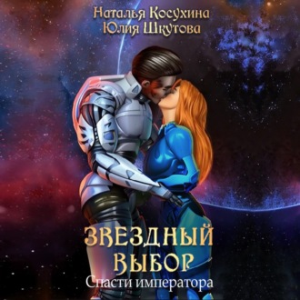 Обложка книги «Звездный выбор. Спасти императора»
