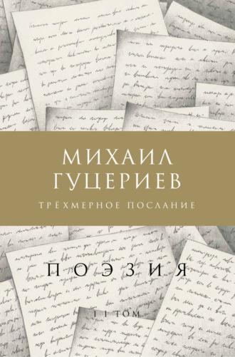 Михаил Гуцериев. Трёхмерное послание. Сборник стихов. Том II