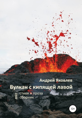 Обложка книги «Вулкан с кипящей лавой»