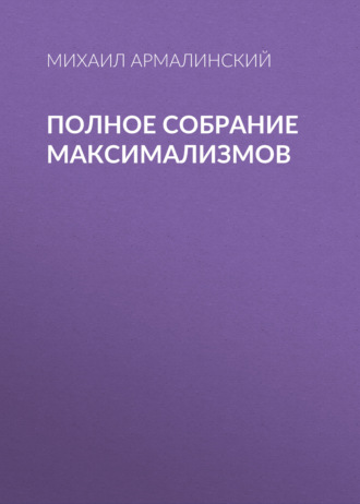 Обложка книги «Полное собрание максимализмов»