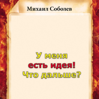 Обложка книги «У меня есть идея! Что дальше?»
