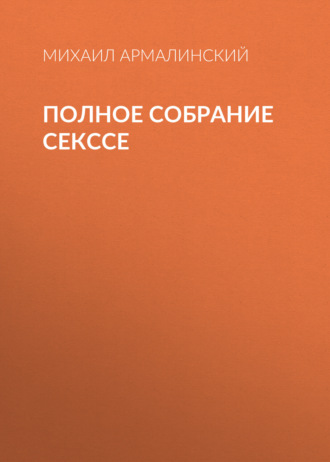 Обложка книги «Полное собрание Секссе»