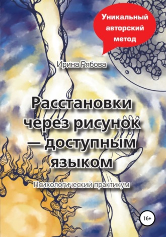 Обложка книги «Расстановки через рисунок – доступным языком»