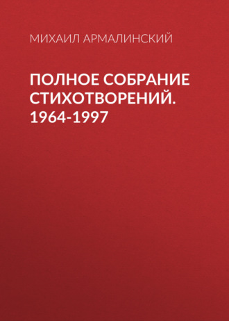 Обложка книги «Полное собрание стихотворений. 1964-1997»