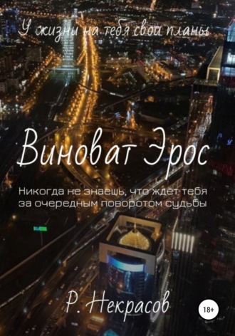 Обложка книги «Виноват Эрос»