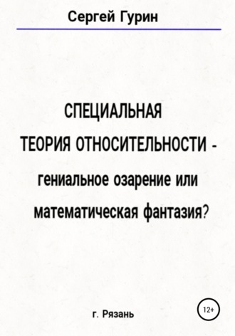 Обложка книги «Специальная теория относительности – гениальное озарение или математическая фантазия?»
