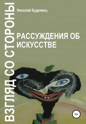 Обложка книги «Взгляд со стороны. Рассуждения об искусстве»