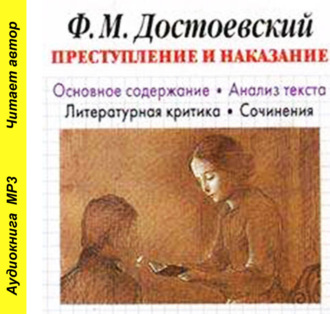 Обложка книги «Брошюра Ф. М. Достоевский «Преступление и наказание». Биографические сведения. Краткое содержание. Анализ текста. Примеры сочинений»