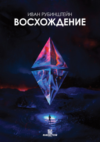 Обложка книги «Восхождение»