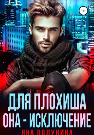 Обложка книги «Для плохиша она – исключение»