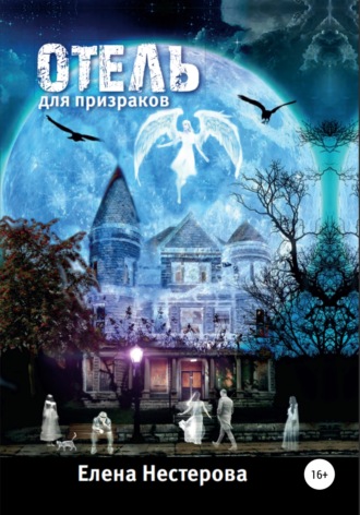 Обложка книги «Отель для призраков»