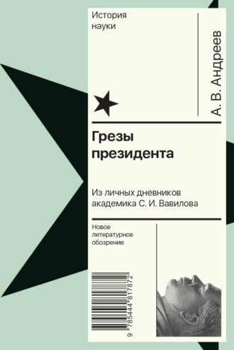 Андрей Андреев. Грезы президента. Из личных дневников академика С. И. Вавилова