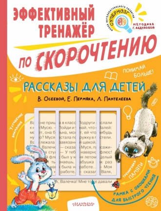 Обложка книги «Рассказы для детей В. Осеевой, Е. Пермяка, Л. Пантелеева. Эффективный тренажёр по скорочтению»