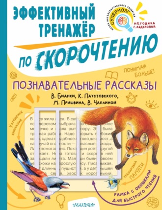 Обложка книги «Познавательные рассказы В. Бианки, К. Паустовского, М. Пришвина, В. Чаплиной. Эффективный тренажёр по скорочтению»