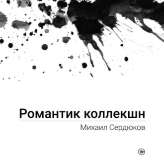 Обложка книги «Романтик Коллекшн»