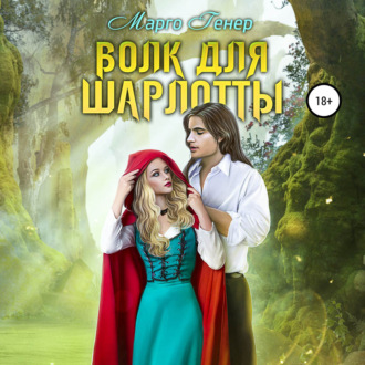 Обложка книги «Волк для Шарлотты»