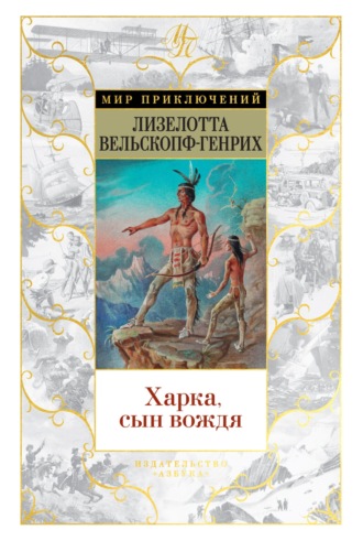 Лизелотта Вельскопф-Генрих. Харка, сын вождя