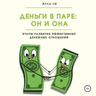 Обложка книги «Деньги в паре: Он и Она. Этапы развития эффективных денежных отношений»
