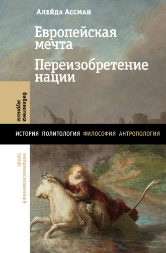 Алейда Ассман. Европейская мечта. Переизобретение нации