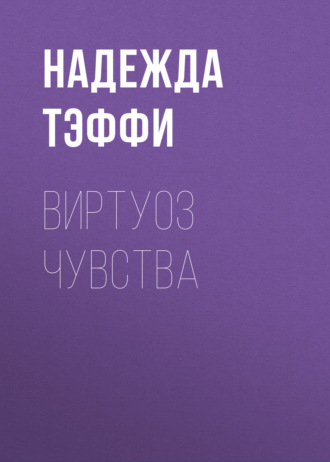 Обложка книги «Виртуоз чувства»