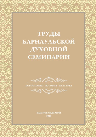 Обложка книги «Труды Барнаульской духовной семинарии. Выпуск 7. Богословие. История. Культура»