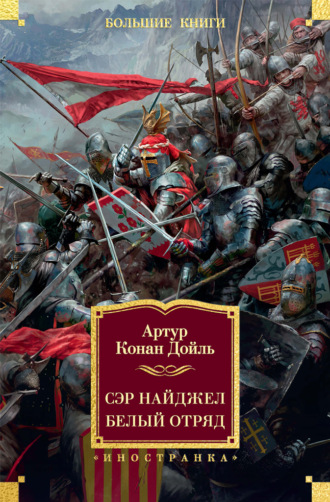 . Сэр Найджел. Белый отряд