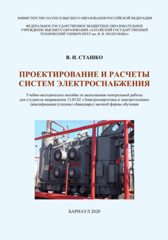 Обложка книги «Проектирование и расчеты систем электроснабжения»