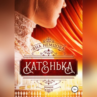 Обложка книги «Катенька»