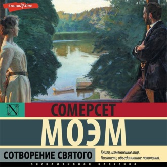 Обложка книги «Сотворение святого»
