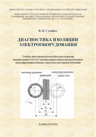 Обложка книги «Диагностика изоляции электрооборудования»