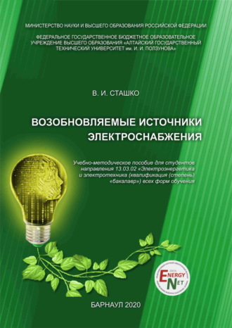Обложка книги «Возобновляемые источники электроснабжения»