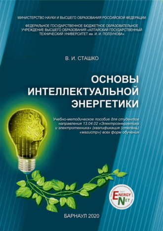 В. И. Сташко. Основы интеллектуальной энергетики