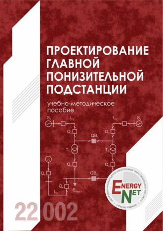 В. И. Сташко. Проектирование главной понизительной подстанции