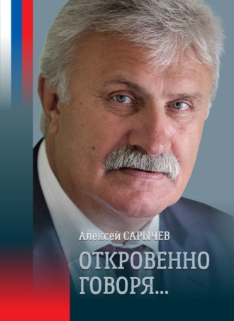 А. Н. Сарычев. Откровенно говоря…