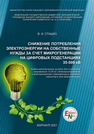 Обложка книги «Снижение потребления электроэнергии на собственные нужды за счет микрогенерации на цифровых подстанциях 35-500 кВ»