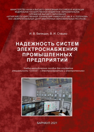 Обложка книги «Надежность систем электроснабжения промышленных предприятий»