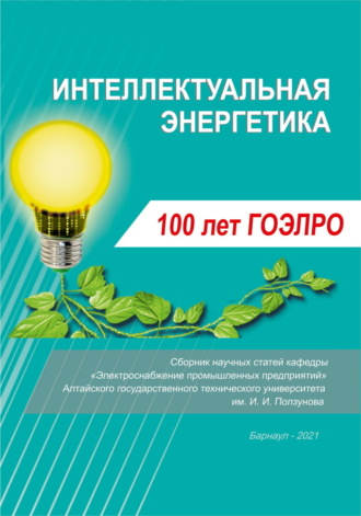 Обложка книги «Интеллектуальная энергетика»