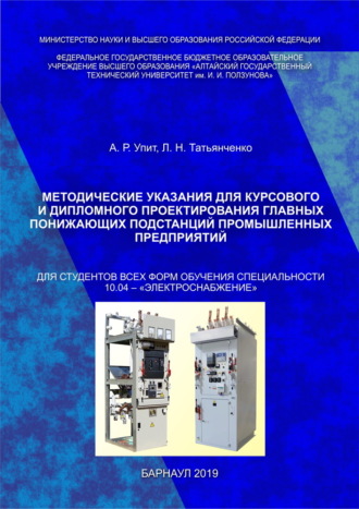 А. Р. Упит. Методические указания для курсового и дипломного проектирования главных понижающих подстанций промышленных предприятий