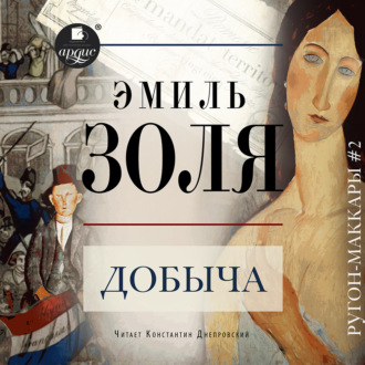 Обложка книги «Добыча»