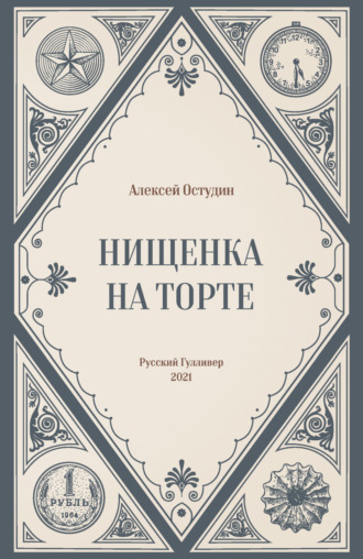 Обложка книги «Нищенка на торте»