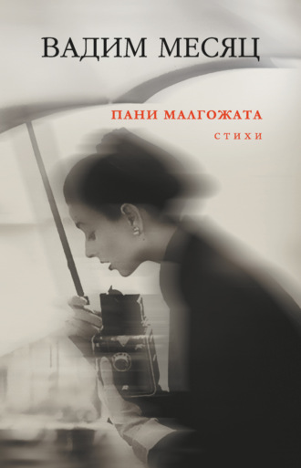 Обложка книги «Пани Малгожата»