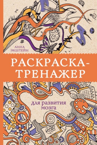 Обложка книги «Раскраска-тренажер для развития мозга»